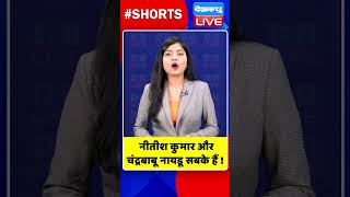 नीतीश कुमार और चंद्रबाबू नायडू सबके हैं #shorts #ytshorts #shortsvideo #congress #nitishkumar