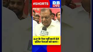 BJP के नेता नहीं करने देते दलित नेताओं को काम #shorts #ytshorts #shortsvideo #congress