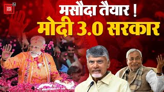 NDA Parliamentary Party के Leader चुने गए Narendra Modi, मसौदा तैयार! मोदी 3.0 सरकार | Nitish Kumar