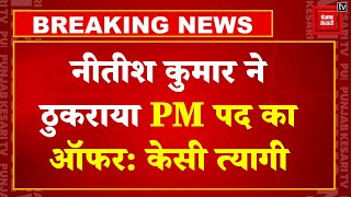 Nitish Kumar ने ठुकराया PM Post का Offer: KC Tyagi | NDA Parliamentary Party Meeting | Election 2024