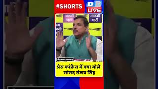 प्रेस कांफ्रेंस में क्या बोले सांसद संजय सिंह #shorts #ytshorts #shortsvideo #congress #rahulgandhi