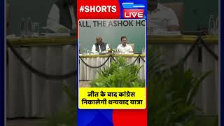 जीत के बाद कांग्रेस निकालेगी धन्यवाद यात्रा #shorts #ytshorts #shortsvideo #congress #rahulgandhi