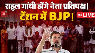 शपथ से पहले Congress का बड़ा फ़ैसला, Rahul Gandhi होंगे नेता प्रतिपक्ष! | Congress Meeting