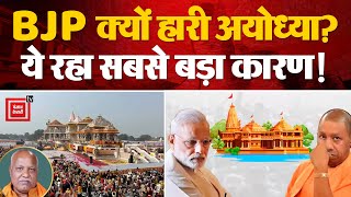 Ayodhya Loksabha Result 2024: BJP क्यों हारी अयोध्या?, जनता ने बताया कारण | NDA Meeting Update