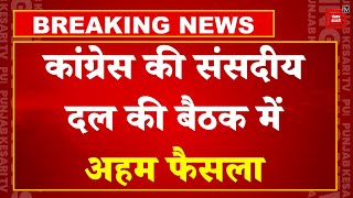 Mallikarjun Kharge ने रखा Sonia Gandhi के नाम का प्रस्ताव, INC Parliamentary Party meeting में फैसला