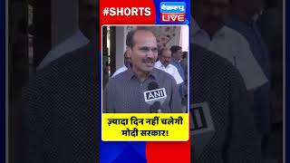 ज़्यादा दिन नहीं चलेगी मोदी सरकार #shorts #ytshorts #shortsvideo #congress #rahulgandhi #bjp