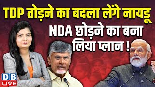 TDP तोड़ने का बदला लेंगे N. Chandrababu Naidu, NDA छोड़ने का बना लिया प्लान ! Modi | BJP | #dblive