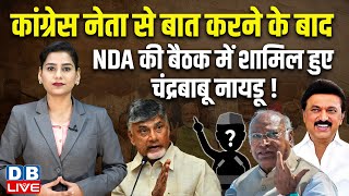 Congress नेता से बात करने के बाद NDA की बैठक में शामिल हुए N. Chandrababu Naidu ! Kharge |#dblive