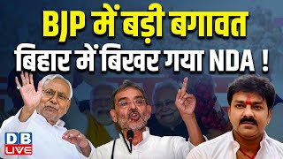 BJP में बड़ी बगावत, Bihar में बिखर गया NDA ! Lok Sabha Election | Upendra Kushwaha | #dblive