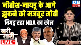 #khari_khari :Nitish Kumar-N. Chandrababu Naidu के आगे झुकने को मजबूर मोदी -बिगड़ रहा NDA का खेल |