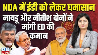 NDA में ED को लेकर घमासान, N. Chandrababu Naidu और Nitish Kumar दोनों ने मांगी ED की कमान | #dblive