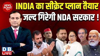 #dblive News Point Rajiv :INDIA का सीक्रेट प्लान तैयार -जल्द गिरेगी NDA सरकार ! Rahul Gandhi | Modi