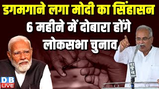 डगमगाने लगा मोदी का सिंहासन- 6 महीने में दोबारा होंगे लोकसभा चुनाव | Bhupesh Baghel | #dblive