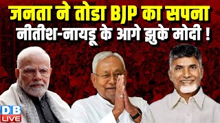 जनता ने तोडा BJP का सपना, Nitish Kumar-नायडू के आगे झुके मोदी ! N. Chandrababu Naidu | #dblive
