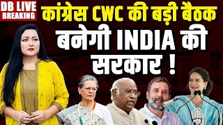 कांग्रेस CWC की बड़ी बैठक -बनेगी INDIA की सरकार ! CWC Congress Meeting | Rahul Gandhi | #dblive