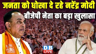 जनता को धोखा दे रहे नरेंद्र मोदी - बीजेपी नेता का बड़ा खुलासा | subramanian swamy on Modi | #dblive