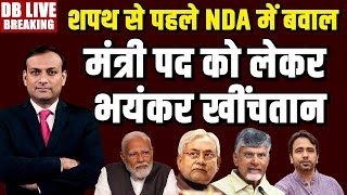 शपथ से पहले NDA में बवाल -मंत्री पद को लेकर भयंकर खींचतान |  Modi | Nitish | Naidu | JDU | TDP | BJP