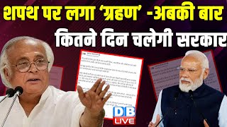 शपथ पर लगा ‘ग्रहण’-अबकी बार, कितने दिन चलेगी सरकार | Jairam Ramesh | Modi Sarkar | Congress #dblive