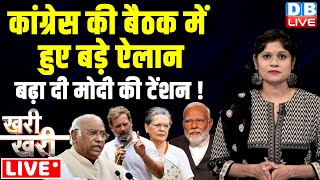 Khari_Khari- कांग्रेस की बैठक में हुए बड़े ऐलान -बढ़ा दी Modi की टेंशन | Nitish | Naidu | TDP | BJP