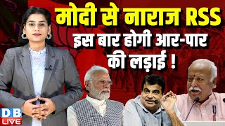 Modi से नाराज RSS, इस बार होगी आर-पार की लड़ाई ! Nitin Gadkari | Modi | J. P. Nadda | #dblive