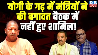 CM Yogi के गढ़ में मंत्रियों ने की बगावत, बैठक में नहीं हुए शामिल ! Lok Sabha Election | #dblive