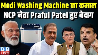 Modi Washing Machine का कमाल, NCP नेता Praful Patel हुए बेदाग | Modi Sarkar | Pawan Khera | #dblive