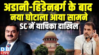 अडानी-हिंडेनबर्ग के बाद नया घोटाला आया सामने, Supreme Court में याचिका दाखिल | Stock market |#dblive