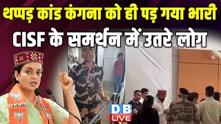 थप्पड़ कांड Kangana Ranaut को ही पड़ गया भारी, CISF Constable के समर्थन में उतरे लोग | #dblive