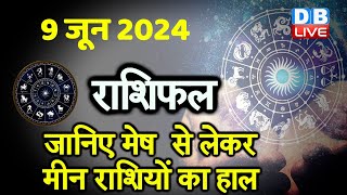 9 June 2024 | Aaj Ka Rashifal | Today Astrology |Today Rashifal in Hindi | Latest | #dblive