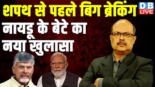 शपथ से पहले बिग ब्रेकिंग-नायडू के बेटे का नया खुलासा | Chandra Babu Naidu | Nitish kumar | #dblive