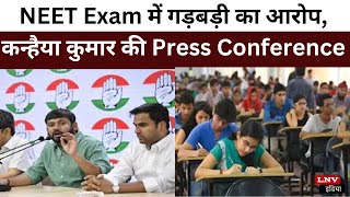 NEET Exam में गड़बड़ी का आरोप,कन्हैया कुमार की Press Conference