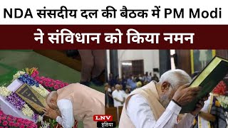 NDA संसदीय दल की बैठक में PM Modi ने संविधान को किया नमन