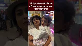 Shriya Saran एयरपोर्ट पर बेटी के साथ cute moment शेयर करती दिखीं, कैमरे में हुआ कैप्चर#shriyasaran