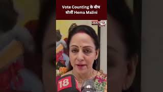 "मोदी सरकार तो बनेगी ही बनेगी", Vote Counting के बीच बोलीं Hema Malini #hemamalini