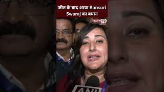 "PM मोदी के विकसित भारत के संकल्प को..." जीत के बाद आया Bansuri Swaraj का बयान #bansuriswaraj