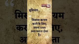 Aaj Ka Suvichar | Thought of the Day | आज का सुविचार | Quote Of The Day | Janta Tv |