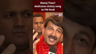 “Dekar Bagh Ka Kareja…” Manoj Tiwari dedicates victory song to PM Modi #manojtiwari
