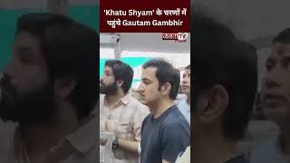 'Khatu Shyam' के चरणों में पहुंचे Gautam Gambhir, पूरे भक्ति-भाव के साथ किए दर्शन