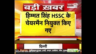 Himmat Singh HSSC के Chairman नियुक्त किए गए, हरियाणा निवास में शपथ ग्रहण समारोह