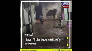 Arvali : જિલ્લાના મોડાસા શહેરમાં વહેલી સવારે ધોધમાર વરસાદ