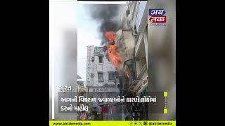 Surat News : ચોંટા બજારની કપડાંની દુકાનમાં લાગી ભયાવહ આગ