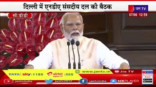 Delhi PM Modi Live |  एनडीए संसदीय दल की बैठक, संसद के सेंट्रल हॉल में पीएम नरेंद्र मोदी का संबोधन