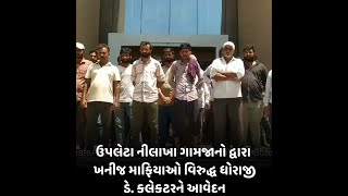 Upleta : નીલાખા ગામજાનો દ્વારા ખનીજ માફિયાઓ વિરુદ્ધ ધોરાજી ડે. કલેકટરને આવેદન