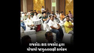 Rajkot News : BIS રાજકોટ દ્વારા યોજાયો જાગૃતતાલક્ષી કાર્યક્રમ