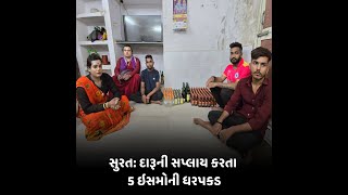 Surat News : દારૂની સપ્લાય કરતા 5 ઇસમોની ધરપકડ