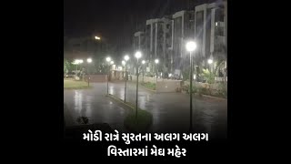 Rain News : મોડી રાત્રે સુરતના અલગ અલગ વિસ્તારમાં મેઘ મહેર