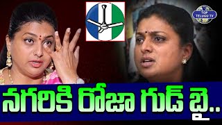 ఎన్డీయే కూటమి సునామీ, వైసీపీకి చెందిన నగరి రోజా గుడ్ బై .. | ROJA | YSRCP | Top Telugu TV