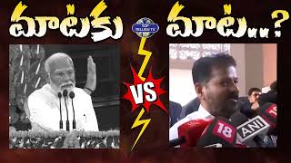 రేవంత్ రెడ్డి : మోదీ ఉత్తర్ ప్రదేశ్ లో నీ పరిస్థితి ఏమైంది.? | Modi vs Revanth Reddy | Top Telugu TV