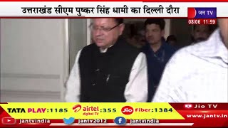 CM Dhami Live | उत्तराखंड सीएम धामी का दिल्ली दौरा, निर्माणधीन उत्तराखंड भवन का स्थलीय निरीक्षण