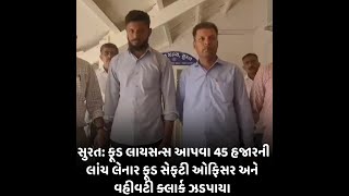 Surat : ફૂડ લાયસન્સ આપવા 45 હજારની લાંચ લેનાર ફૂડ સેફટી ઓફિસર અને વહીવટી ક્લાર્ક ઝડપાયા